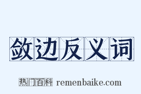 敛边反义词是什么意思的图片